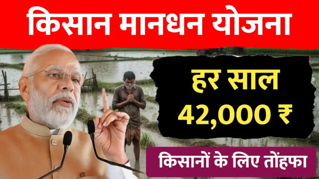 किसान मानधन योजना ; हर साल मिलेंगे 42000 ₹…देखें