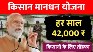 किसान मानधन योजना ; हर साल मिलेंगे 42000 ₹…देखें