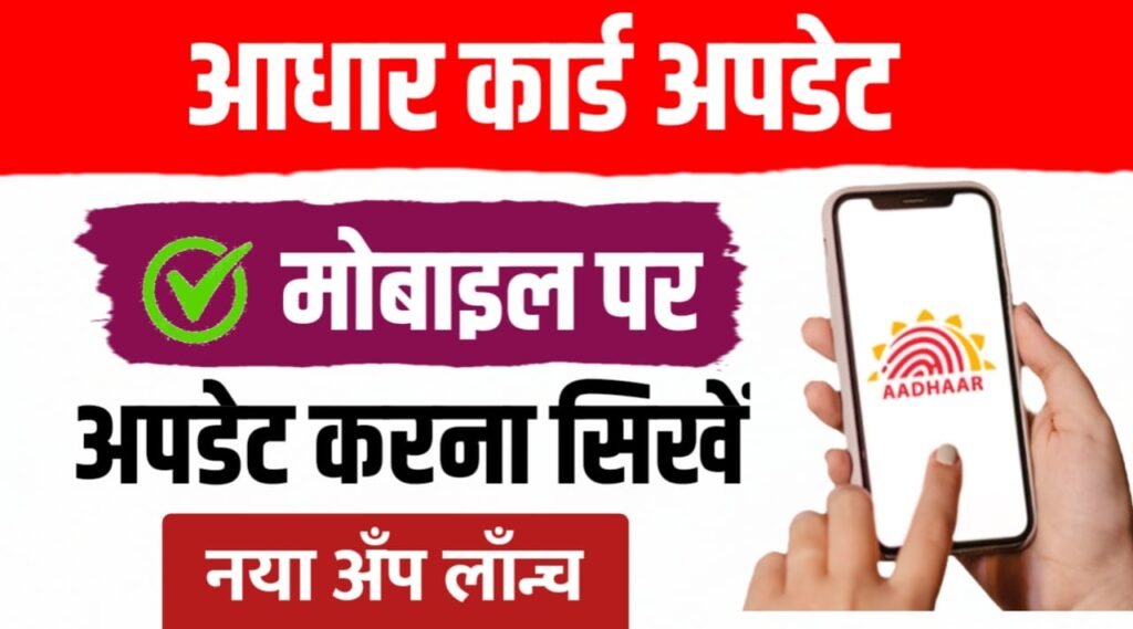 नया आधार ऐप ; आधार पर पता, नाम, जन्मतिथि घर बैठे बदली जा सकती है… देखें प्रक्रिया