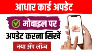 नया आधार ऐप ; आधार पर पता, नाम, जन्मतिथि घर बैठे बदली जा सकती है…
