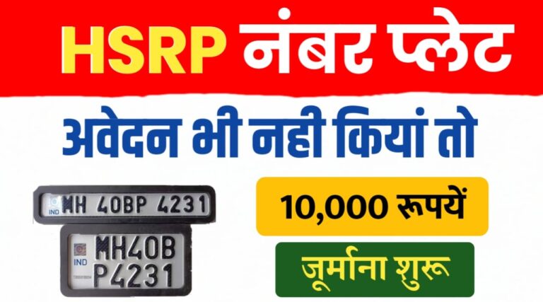 HSRP नंबर प्लेट ; अब तक अवेदन भी नही किया तो लगेगा ईतना जुर्माना..नियम लागू
