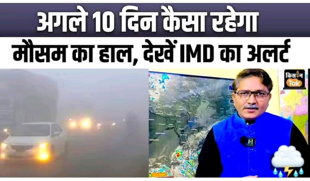अगले 10 दिन मे कैसा रहेगा मौसम ; देखे IMD का अलर्ट